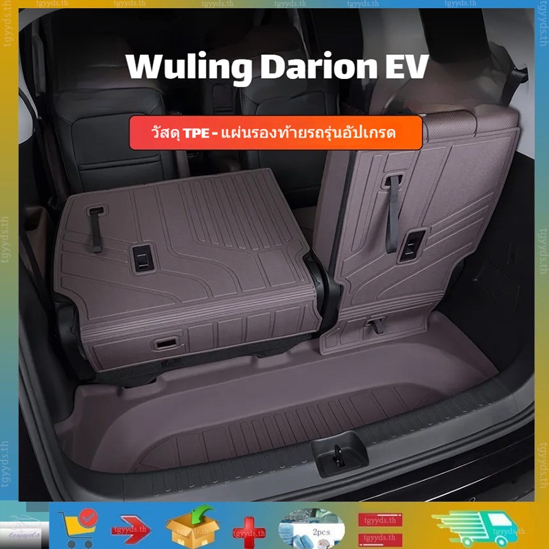 เหมาะสำหรับชิ้นส่วนตกแต่งเฉพาะตัวรถ Wuling Darion EV ปกคลุมรอบด้านสำหรับท้ายรถ พรมท้ายรถ TPE ป้องกันรอยขีดข่วน ผลิตภัณฑ์ตกแต่งรถ Wuling Darion EV ผลิตภัณฑ์ตกแต่งรถยนต์