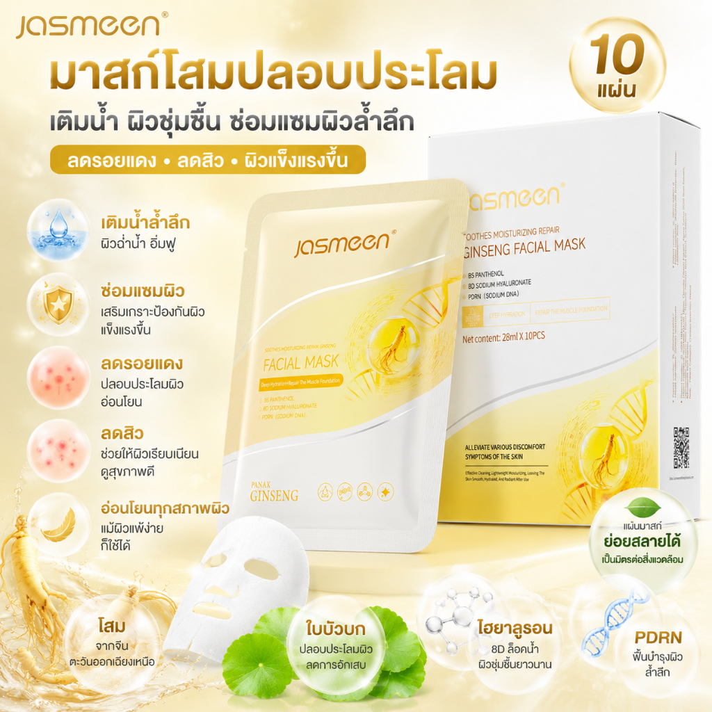 Jasmeen แผ่นมาส์กหน้า ฟื้นฟูผิวเร่งด่วน เติมน้ำ ลดผิวแดง ผิวแพ้ง่ายใช้ได้ มาส์กโสมเกาหลี 24ชม
