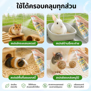 สเปรย์ดับกลิ่นฉี่ ปลอดภัยต่อสัตว์เล็ก สเปรย์ทำความสะอาด สเปรย์ทำความสะอาดกรง ดับกลิ่นฉี่กระต่าย และสัตว์เล็ก