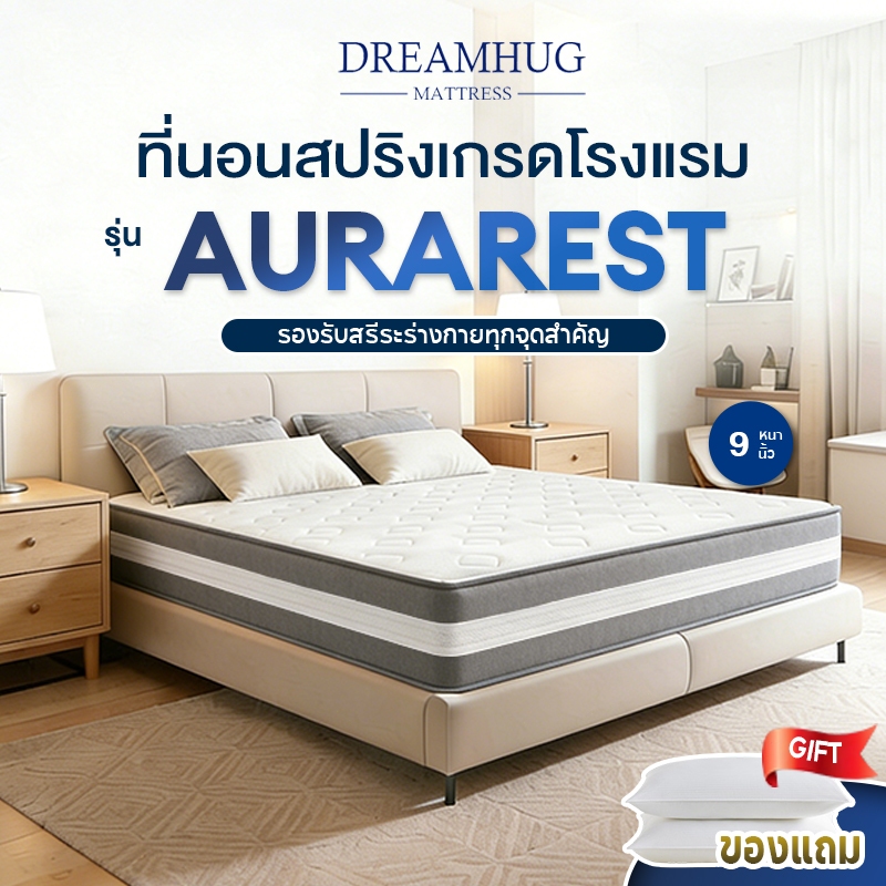 DreamHug ที่นอนพ็อกเก็ตสปริง Latex หนา9นิ้ว รุ่น AuraRest นุ่มเด้งนอนสบาย สูงสุดรับประกัน10ปี ขนาด 4/5/6 ฟุต