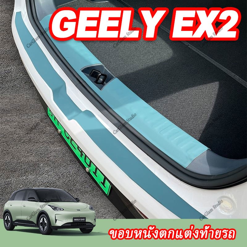 【Geely EX2】สติกเกอร์หนังท้ายรถ, กล่องที่วางแขน, แผงเปลี่ยนเกียร์, ภายในรถ, อัปเกรดภายใน, อุปกรณ์รถยนต์, ชิ้นส่วนดัดแปลง, กันลื่น, กันรอยขีดข่วน, กันน้ำ, ทนต่อการสึกหรอ, พอดีเข้ากับรถเดิม,ABS,TPE,พวงมาลัย ของแต่ง,แต่งรถภายในรถยนต์