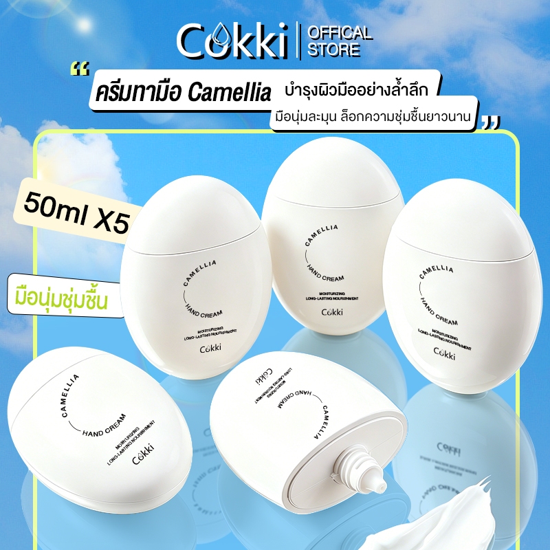 【5 ชิ้น】แฮนด์ครีม 50ml Cokki Camellia hand cream ช่วยฟื้นบำรุงผืวมือที่สูญเสียความชุ่มชื้นจนแห้งเสีย