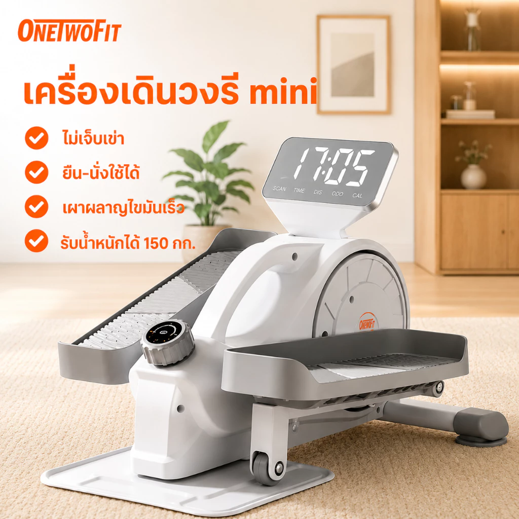 OneTwoFit เครื่องเดินวงรี ลู่เดินกึ่งสเต็ป mini Elliptical machine อีลิปติคัล ลู่เดินวงรี จักรยานอากาศ ออกกำลังกายแบบแอโรบิก
