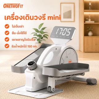 OneTwoFit เครื่องเดินวงรี ลู่เดินกึ่งสเต็ป mini Elliptical machine อีลิปติคัล ลู่เดินวงรี จักรยานอากาศ ออกกำลังกายแบบแอโรบิก