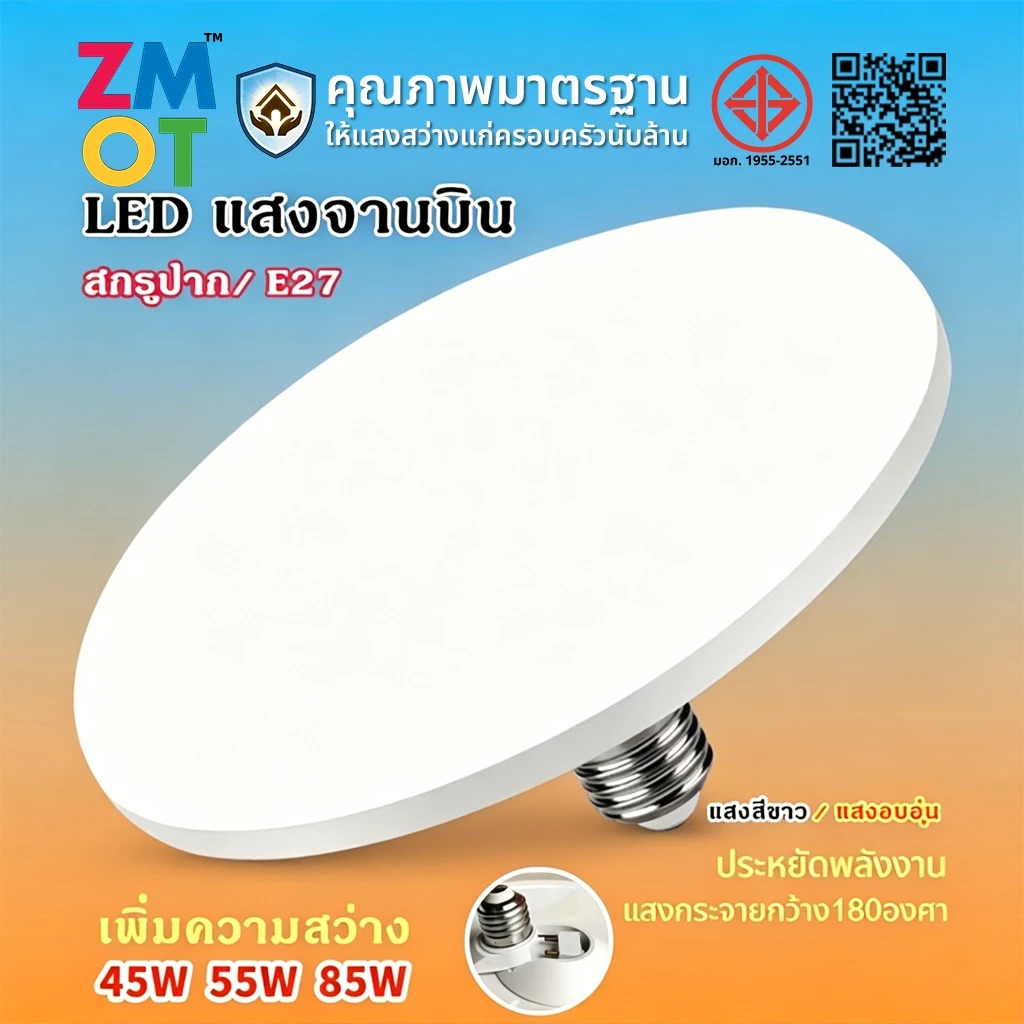 ZMOT หลอดไฟ Led E27 ทรง Ufo 45W,55W,85W แสงกระจายกว้าง 200 องศา ประหยัดไฟ Bulb ไฟสว่างมาก