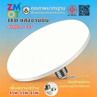 ZMOT หลอดไฟ Led E27 ทรง Ufo 45W,55W,85W แสงกระจายกว้าง 200 องศา ประหยัดไฟ Bulb ไฟสว่างมาก