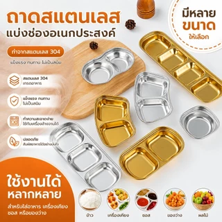 ✨ส่งจากไทย✨จานน้ำจิ้ม สีทอง จานซอสหม้อไฟ จานบาร์บีคิว เกรดสแตนเลส ฟู้ดเกรด 1/2/3/4 ช่อง สีเงิน/สีทอง