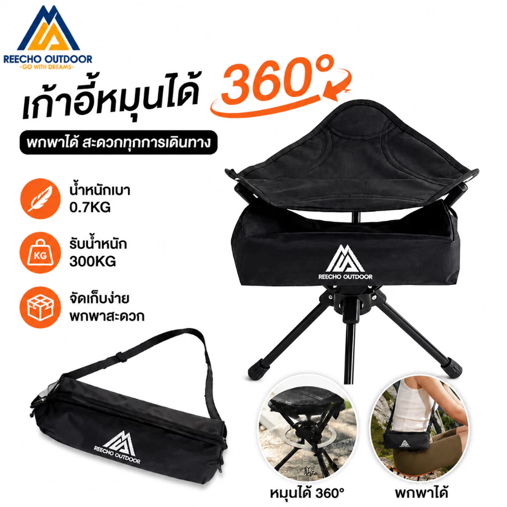 【REECHO OUTDOOR】 เก้าอี้พับแคมป์ปิ้งแบบพกพา | 360° เก้าอี้สนามหมุนได้พร้อมกระเป๋าหิ้วน้ําหนักเบา0.7กิโลกรัมรองรับ300กิโลกรัม