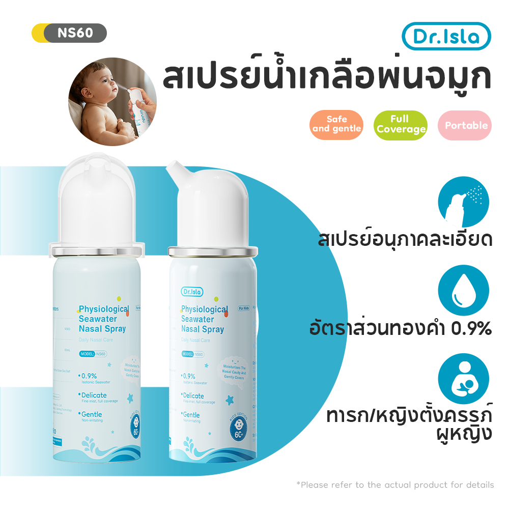 Dr.isla น้ำเกลือล้างจมูกเด็ก 60ml สเปรย์พ่นจมูกทารก ลดน้ำมูก แก้คัดจมูก อ่อนโยน NS60