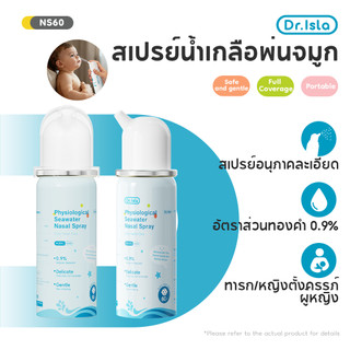 Dr.isla น้ำเกลือล้างจมูกเด็ก 60ml สเปรย์พ่นจมูกทารก ลดน้ำมูก แก้คัดจมูก อ่อนโยน NS60