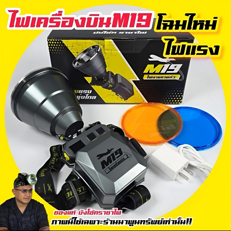 ไฟฉายเครื่องบินM19 โฉมใหม่ (ของแท้ บังโอ้คราชาไฟ)