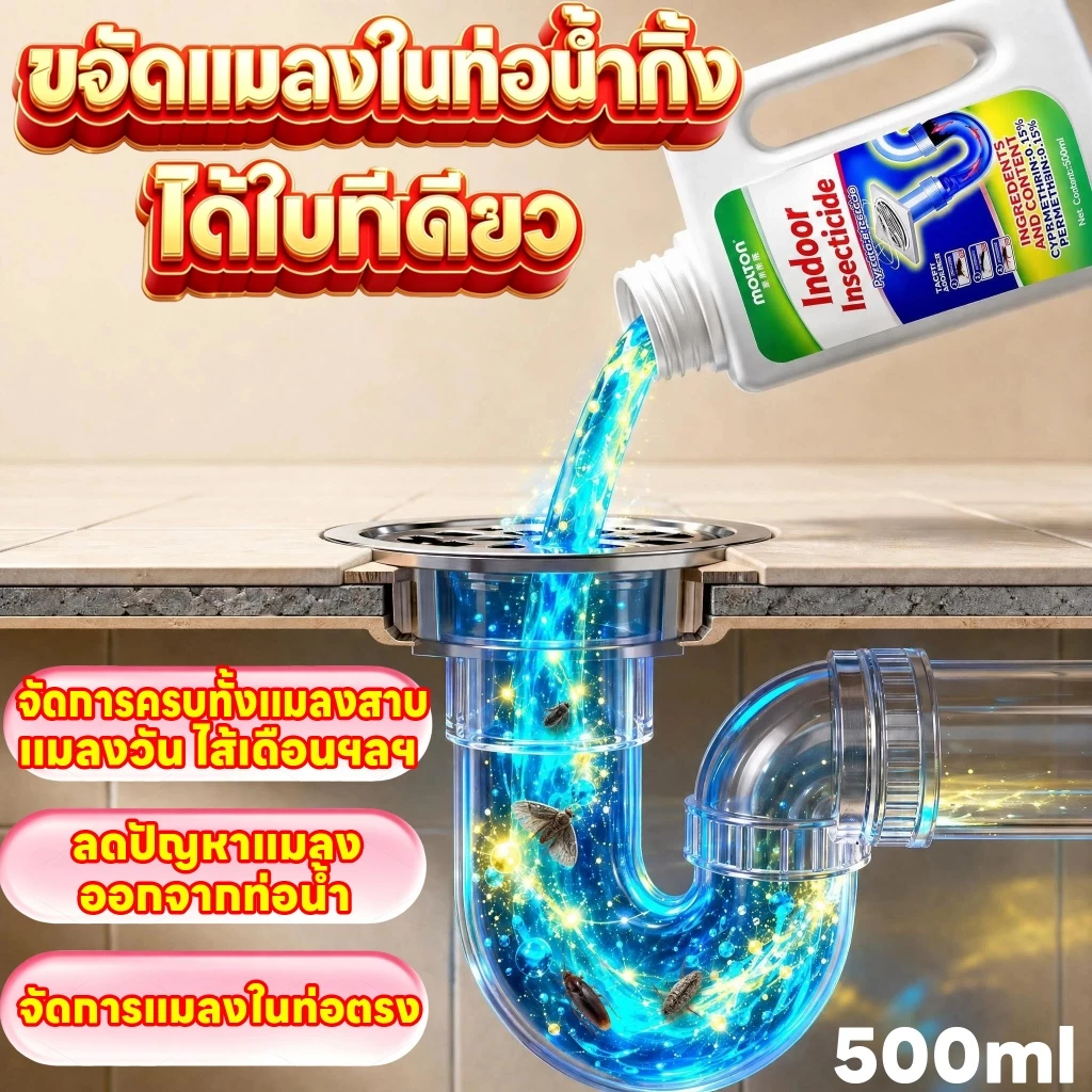 จัดหนักแมลงจากท่อ!ยาฆ่าแมลงในท่อระบายน้ำ น้ำยากำจัดแมลงในท่อ สารกําจัดศัตรูพืชท่อระบายน้ํา 500ml ยาฆ่าในน้ำ