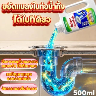 จัดหนักแมลงจากท่อ!ยาฆ่าแมลงในท่อระบายน้ำ น้ำยากำจัดแมลงในท่อ สารกําจัดศัตรูพืชท่อระบายน้ํา 500ml ยาฆ่าในน้ำ