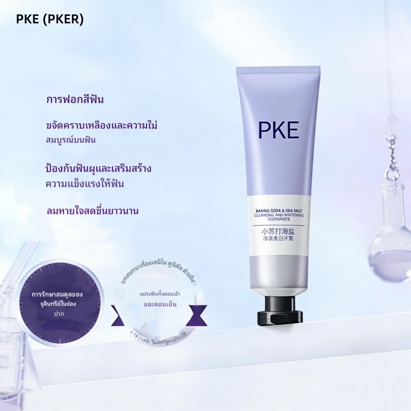 PKE (PKER) ยาสีฟันไวท์เทนนิ่งไวท์เทนนิ่งไวท์เทนนิ่งฟันขจัดคราบฟันเหลืองลมหายใจสดชื่นยาวนาน