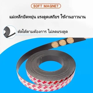 แถบแม่เหล็กติดกาว 3M แรงดูดแน่น ตัดได้ สำหรับติดตู้ ประตู มุ้งลวด งานตกแต่งบ้าน พร้อมส่งในไทย