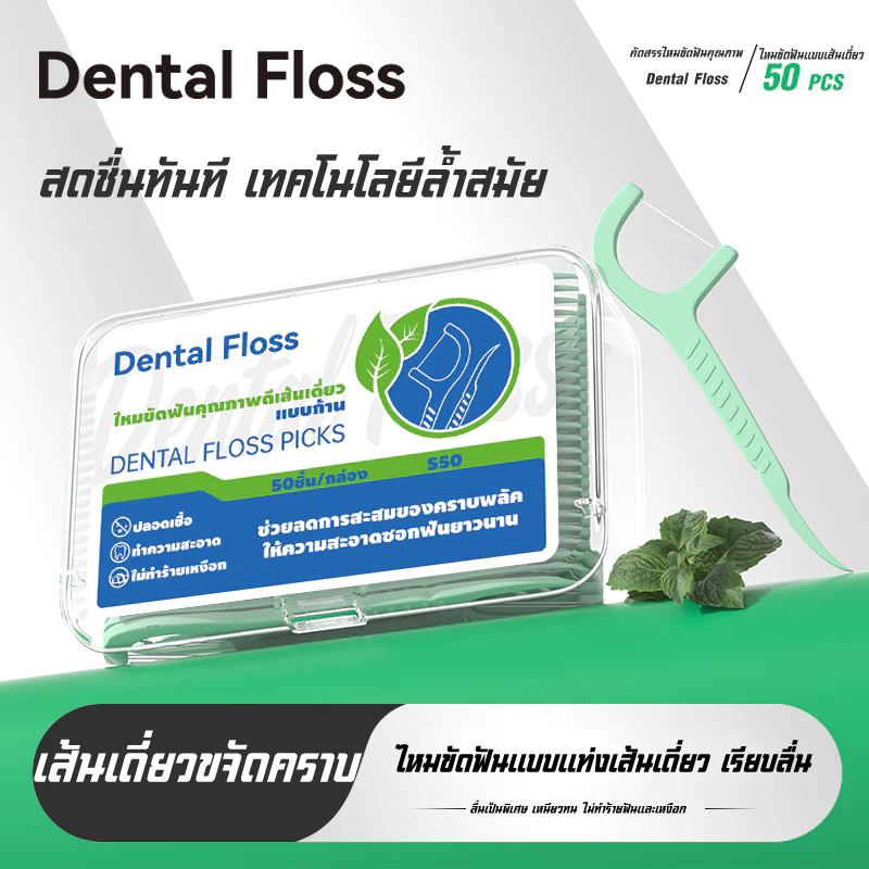 ไหมขัดฟันแบบเดี่ยวสองปลาย thumbnail 6