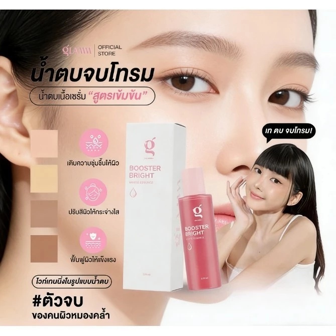 GLAMM Booster Bright White Essence 120ml แกลม น้ำตบจบโทรม เอสเซนส์บำรุงผิวหน้า.