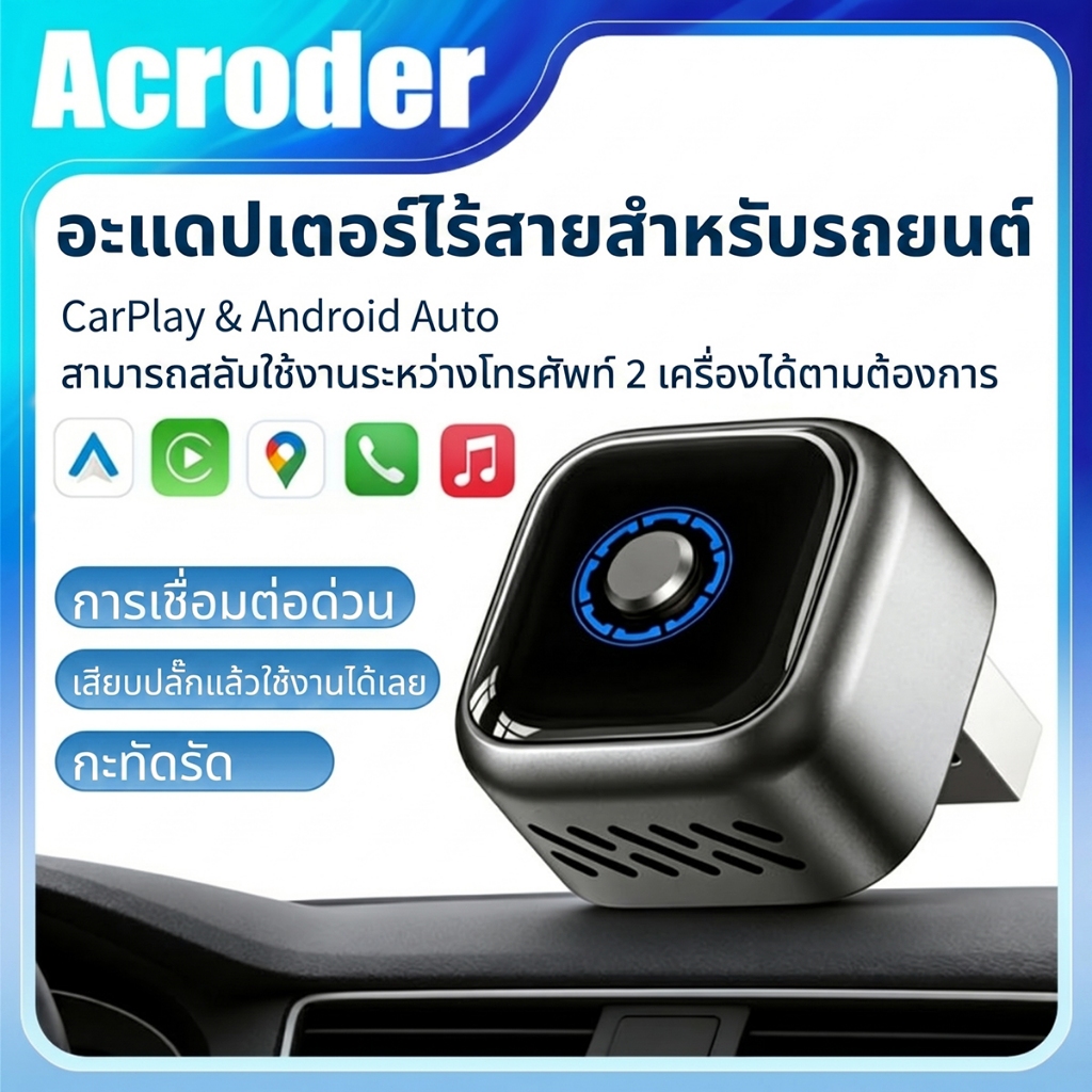 Acroder carplay รถยนต์ Android Auto 2 In 1 Wireless เสียบปลั๊กแล้วใช้งานได้เลย