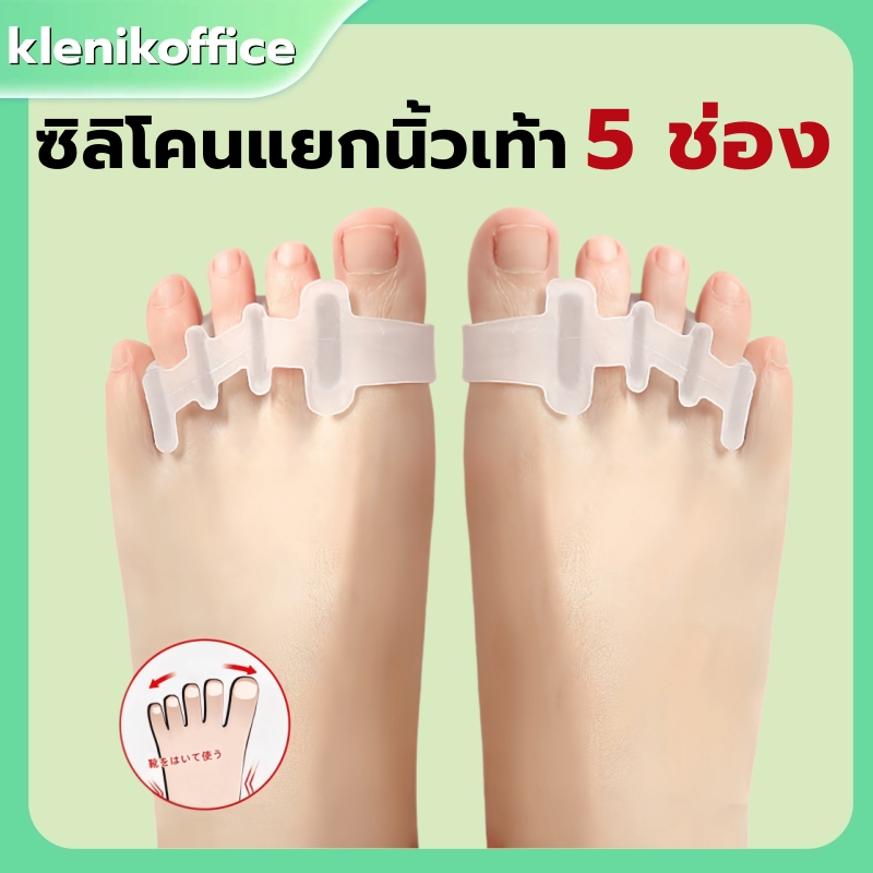 ซิลิโคนแยกนิ้วเท้า 5 นิ้ว ป้องกันนิ้วเท้าทับซ้อนและบีบตัว