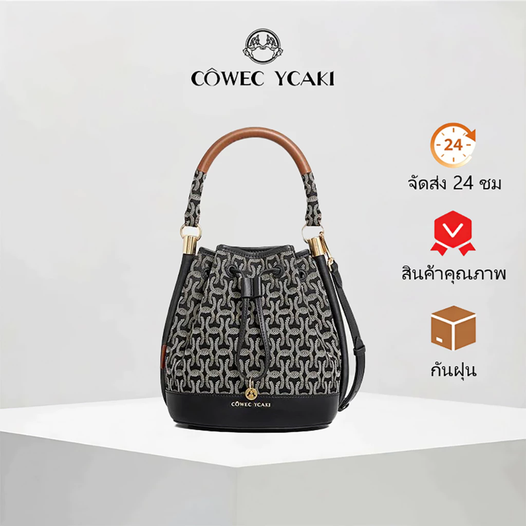 COWEC YCAKI กระเป๋าทรงถังny กระเป๋าแบรนด์เนมแท้ 100 กระเป๋าสะพายข้างผู้หญิง ระดับไฮเอนด์