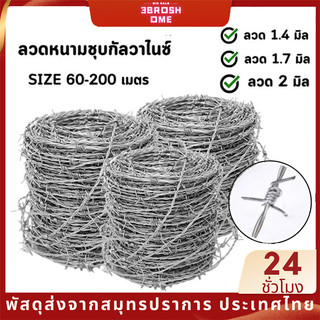 ลวดหนามชุบกัลวาไนซ์ ทนสนิม ยาว 200เมตร 2.0 1.7 1.4 มิล หนามล้อมรั้ว รั้วบ้าน ลวดหนามถัก ใช้งานยาวนาน