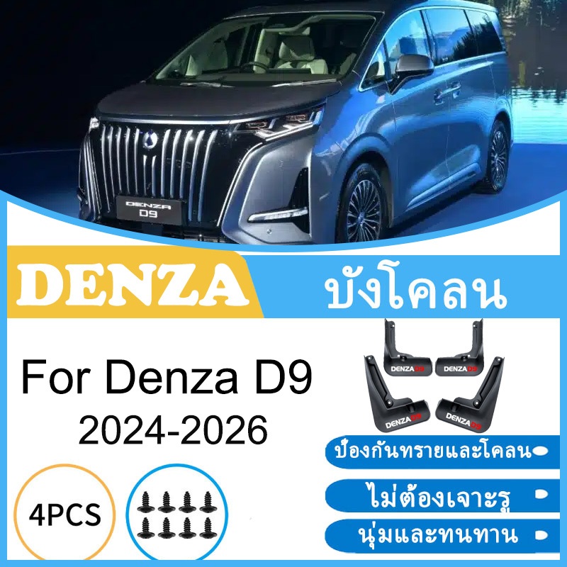 บังโคลน Denza D9 2024 2025 2026 ยางกันโคลน ยางกันขี้โคลน อุปกรณ์เสริมรถยนต์ 4ประตู อะไหล่รถยนต์