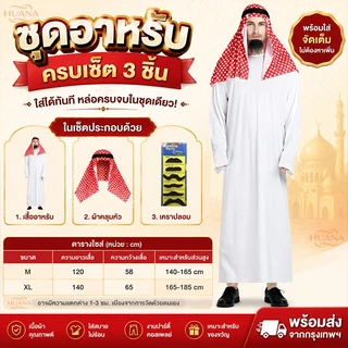 🚚ส่งจากไทย🚚เศรษฐีดูไบ 5ชิ้น ชุดเจ้าชายอาหรับชุด เศรษฐี ดูไบ ชุดเจ้าชายดูไบ ชุดเซ็ตอาหรับสุดคุ้ม ชุด ดูไบ ผู้ชาย Arabic costume cosplay ชุดอาหรับ ชุดคอสเพลย์อาหรับ เต็มเซ็ต สไตล์หรู ทุกเพศ สวมง่าย เหมาะสำหรับปาร์ตี้ ฮาโลวีน