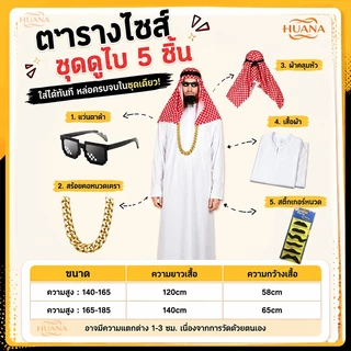 🚚ส่งจากไทย🚚เศรษฐีดูไบ 5ชิ้น ชุดเจ้าชายอาหรับชุด เศรษฐี ดูไบ ชุดเจ้าชายดูไบ ชุดเซ็ตอาหรับสุดคุ้ม ชุด ดูไบ ผู้ชาย Arabic costume cosplay ชุดอาหรับ ชุดคอสเพลย์อาหรับ เต็มเซ็ต สไตล์หรู ทุกเพศ สวมง่าย เหมาะสำหรับปาร์ตี้ ฮาโลวีน