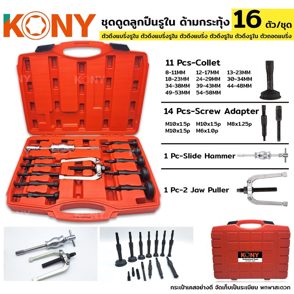 TOOLS KONY ชุดดูดลูกปืนรูใน 16 ตัว/ชุด แบบกระทุ้ง KN-CM013 TOOLS