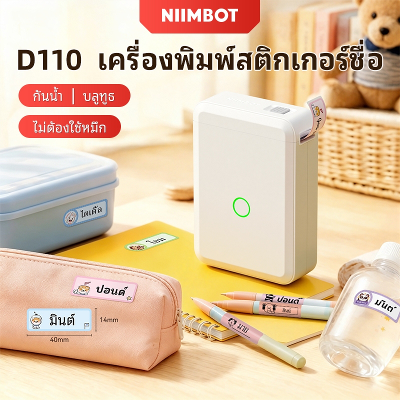 [ไทยในสต็อก] Niimbot D110 เครื่องพิมพ์ฉลากขนาดเล็กแบบพกพา Ink ฟรี 12-15 มม. School Storage Label Label Making Machine Name