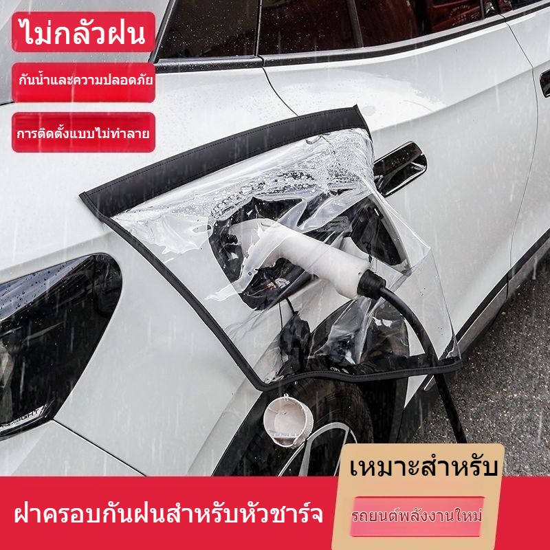 ผ้าคลุมกันฝนชาร์จรถยนต์ไฟฟ้า ที่ครอบช่องชาร์จกันน้ำ สำหรับรถยนต์ EV/BEV ป้องกันฝนและฝุ่น อะไหล่แต่งรถ