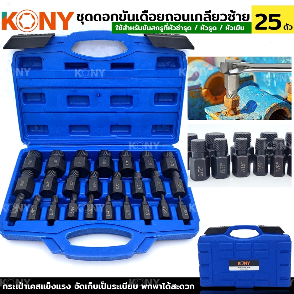 KONY ชุดถอนเกลียวซ้าย ถอนเกลียวซ้าย ชุดถอนสกรู 25 ชิ้น ชุดถอนสลักเกลียว KN-D007
