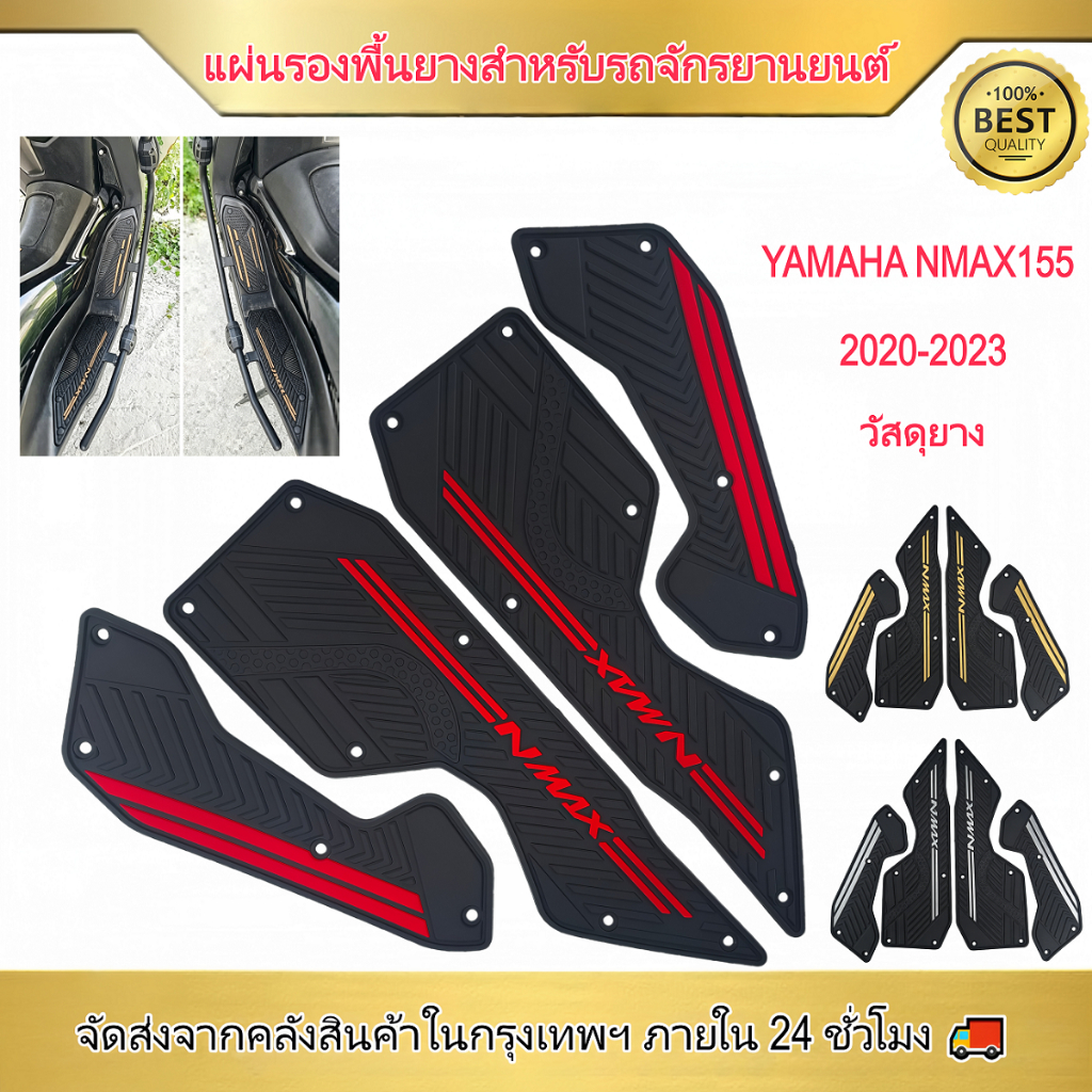 ยามาฮ่า เอ็นแม็กซ์155 2020-2026ทุ่มเทแผ่นเท้ายางหนากันลื่นกันน้ําทนต่อการสึกหรอรถเดิม1: 1เปิดแม่พิมพ์ไม่เจาะติดตั้งหลายสีเสริมรถจักรยานยนต์อุปกรณ์ดัดแปลง