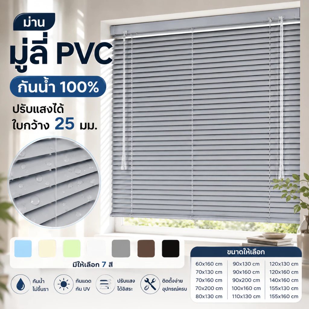 มู่ลี่ PVC สีเทา กันน้ำ 100% กันแดด กันชื้น ไม่ขึ้นรา ใบกว้าง 25 มม. ปรับแสงได้ พร้อมอุปกรณ์ติดตั้งครบ ม่านหน้าต่าง ม่านห้องนอน ม่านสำนักงาน มินิมอล