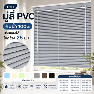 มู่ลี่ PVC สีเทา กันน้ำ 100% กันแดด กันชื้น ไม่ขึ้นรา ใบกว้าง 25 มม. ปรับแสงได้ พร้อมอุปกรณ์ติดตั้งครบ ม่านหน้าต่าง ม่านห้องนอน ม่านสำนักงาน มินิมอล