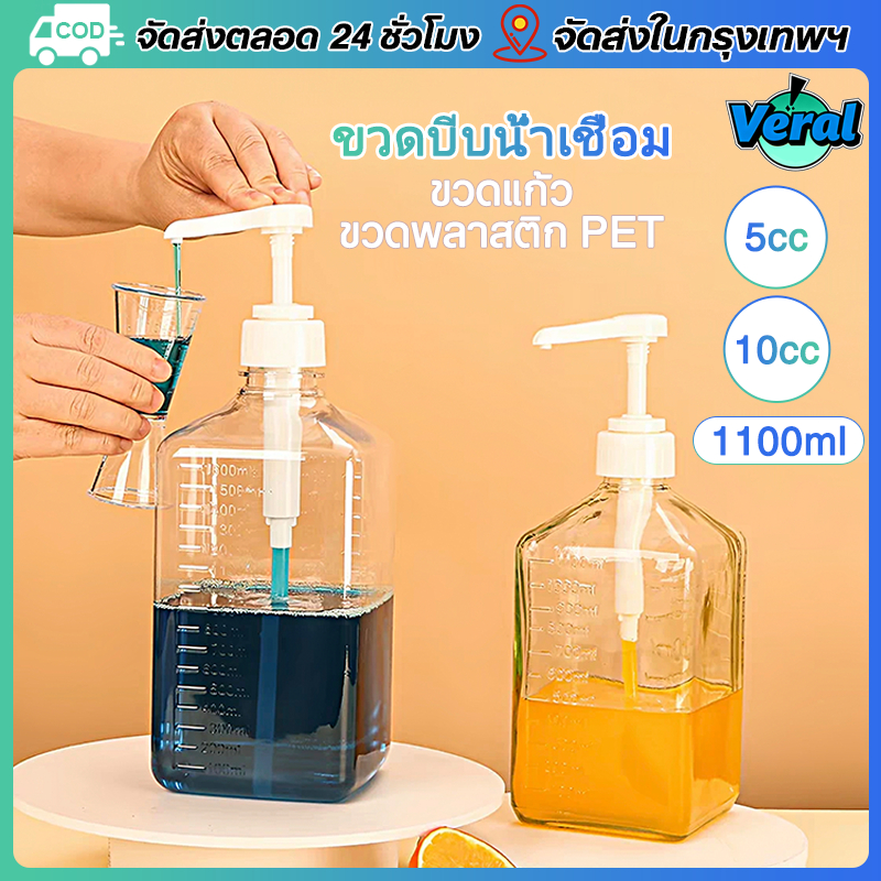 Veral✅ขวดปั๊มน้ำเชื่อม 1100ml | ขวดแก้วปั้มน้ำเชื่อม หัวปั๊ม 5CC/10CC ขวดแก้ว-PET มีสเกลคู่ ไม่รั่ว สำหรับร้านกาแฟ ชานม ขวดพลาสติกปั้มน้ำเชื่อม