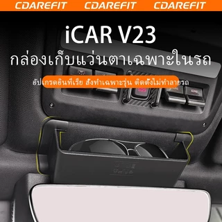 กล่องเก็บแว่นตารถยนต์ เฉพาะรุ่น Chery iCAR Super V23 ติดตั้งไม่ทำร้ายรถ อุปกรณ์เสริมอัปเกรดภายในรถ