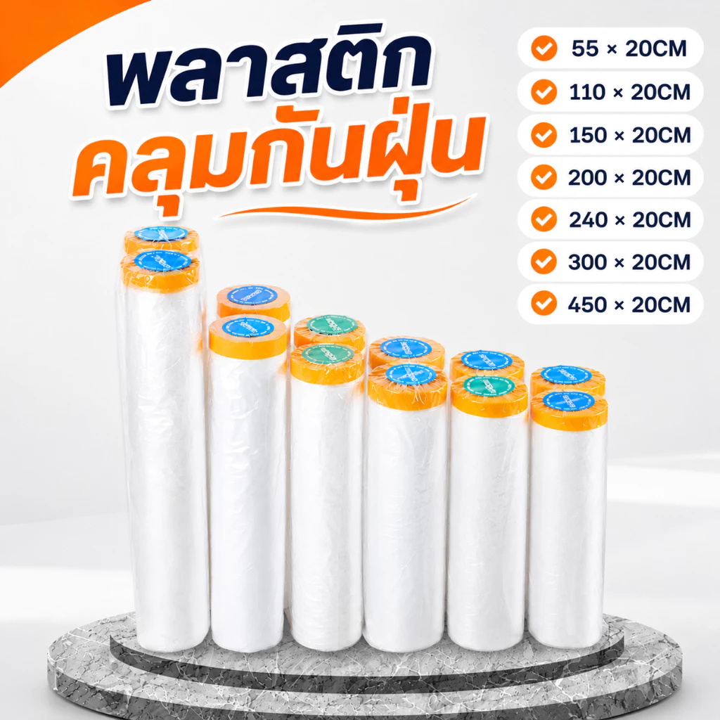 พลาสติกคลุมฝุ่นเฟอร์นิเจอร์ พลาสติกปิดพ่น ถุงคลุมเฟอร์นิเจอร์ มีกาวในตัว กันรอย กันน้ำ กันฝุ่น