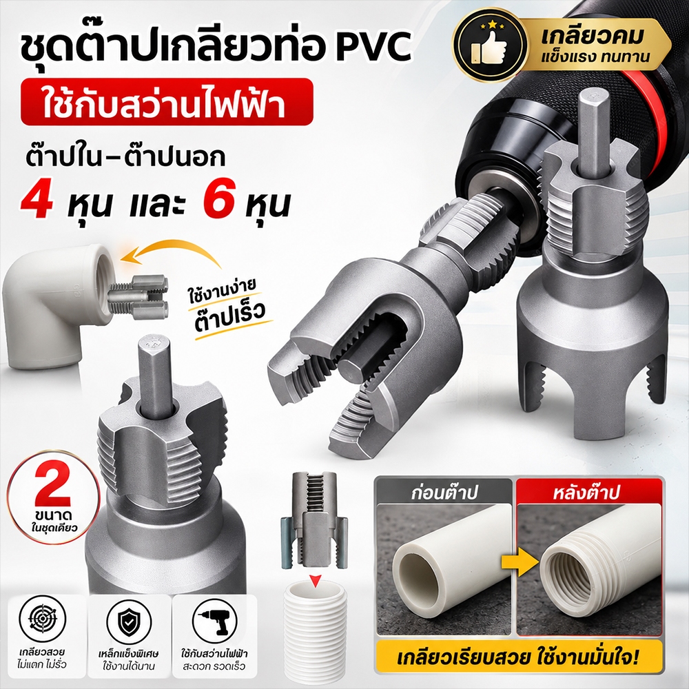 ชุดต๊าบเกลียวท่อ แบบเกลียวในและเกลียวนอก 4 หุน / 6 หุน ดอกต๊าปเกลียวท่อ PVC PPR สำหรับสว่านไฟฟ้า พร้อมดอกต๊าปและก้านต่อ