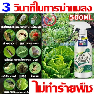 ยาฆ่าแมลงพืช 500มล ฆ่าเพลี้ยได้/หนอนผีเสื้อ/มด/เหาสีชมพู อ่อนโยนไม่เจ็บพืชสเปรย์ง่ายยาฆ่าแมลงเกษตรไม่ไหม้ใบเหมาะสําหรับผักและสวน