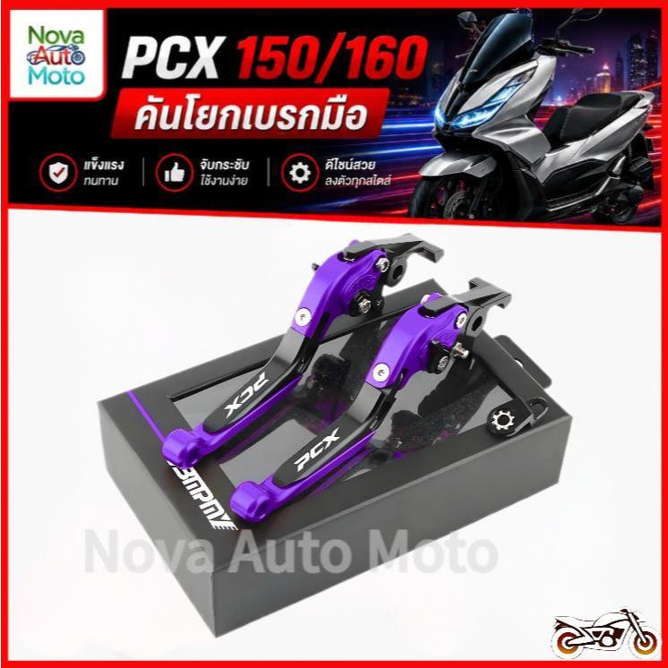 คันเบรกมือสำหรับ PCX150/160 ปี 2018–2026: ปรับได้ 6 ระดับ ล็อกเบรกได้ ความยาวคันปรับได้ ดีไซน์พับได้ ผลิตจากอัลลอยอลูมิเ