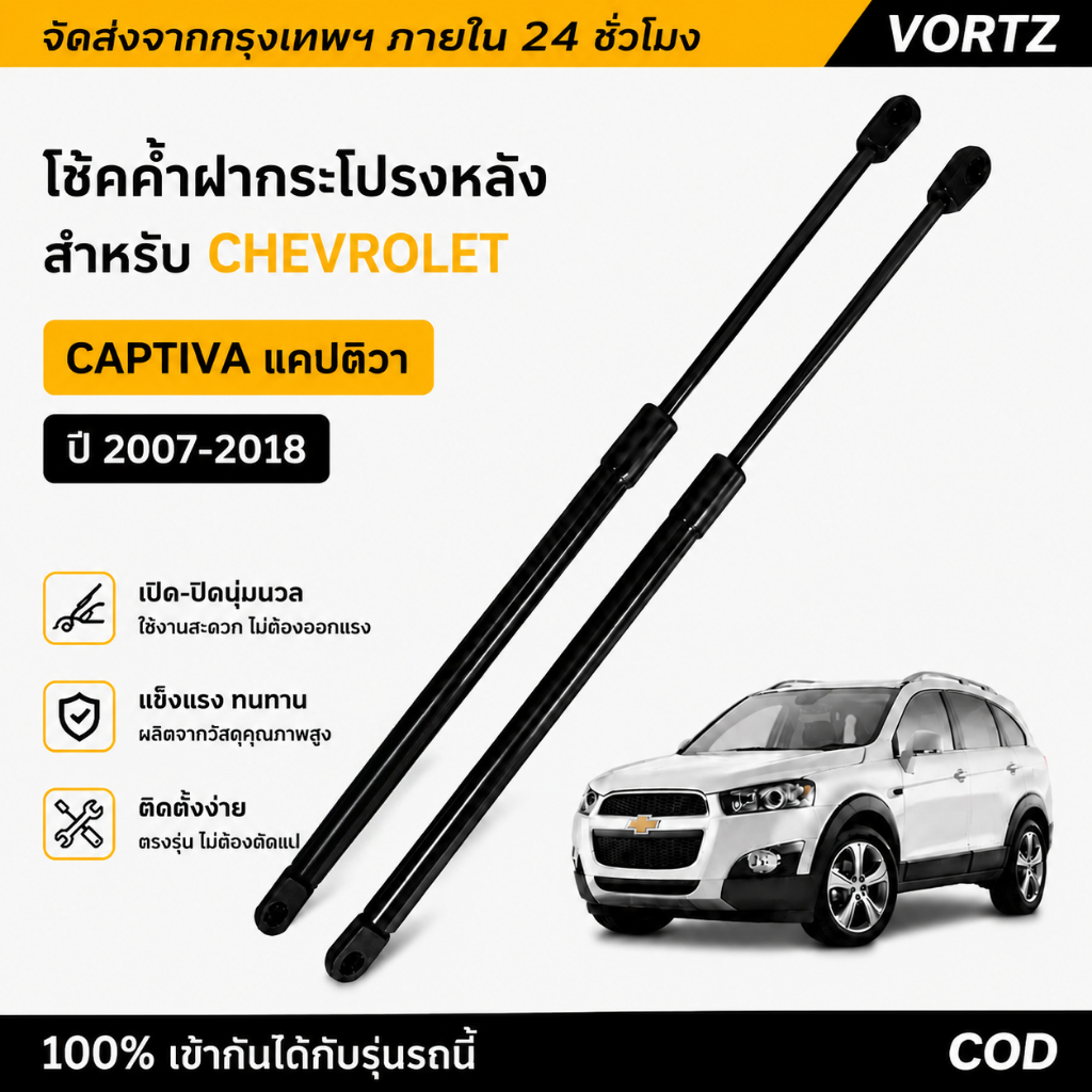 [ราคาคู่] โช๊คฝาท้าย Captiva (2007-2018) C100 C140 โช้คค้ำฝากระโปรงหลัง Chevrolet แคปติวา Rear Trunk Tailgate Struts Shock