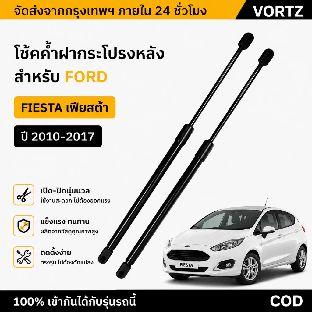 [ราคาคู่] โช๊คฝาท้าย Fiesta 5 ประตู (2010-2019) Ford ฟอร์ด เฟียสต้า โช้คค้ำฝากระโปรงหลัง Rear Tailgate Gas Struts Hatchback ตรงรุ่น