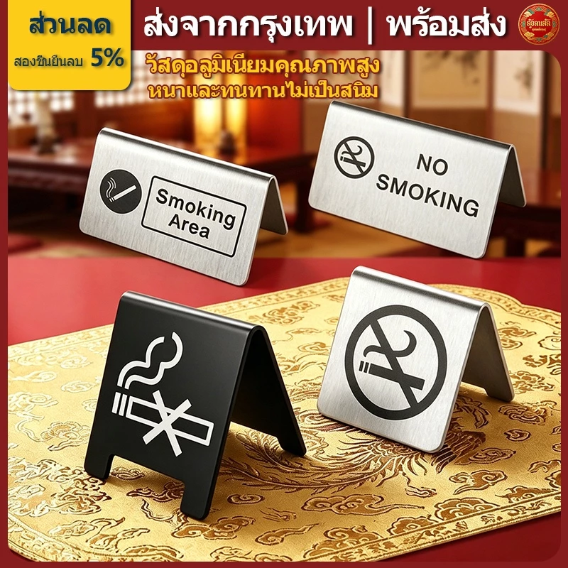 💪ส่งจากกรุงเทพ | พร้อมส่ง |ป้ายห้ามสูบบุหรี่ ป้ายห้ามสูบบุหรี่สแตนเลสแบบตั้งโต๊ะ (No smoking sign) มี 12 แบบให้เลือก