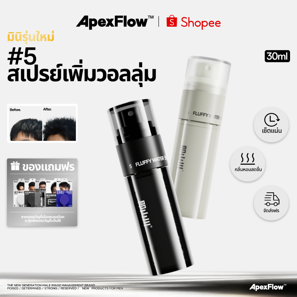 ApexFlow 即山川  น้ำจัดทรงผมปุย 30ml ปรับกลิ่นหอมได้ ปราศจากแอลกอฮอล์ ยกโคนผม น้ำหนักเบา พกพาสะดวก