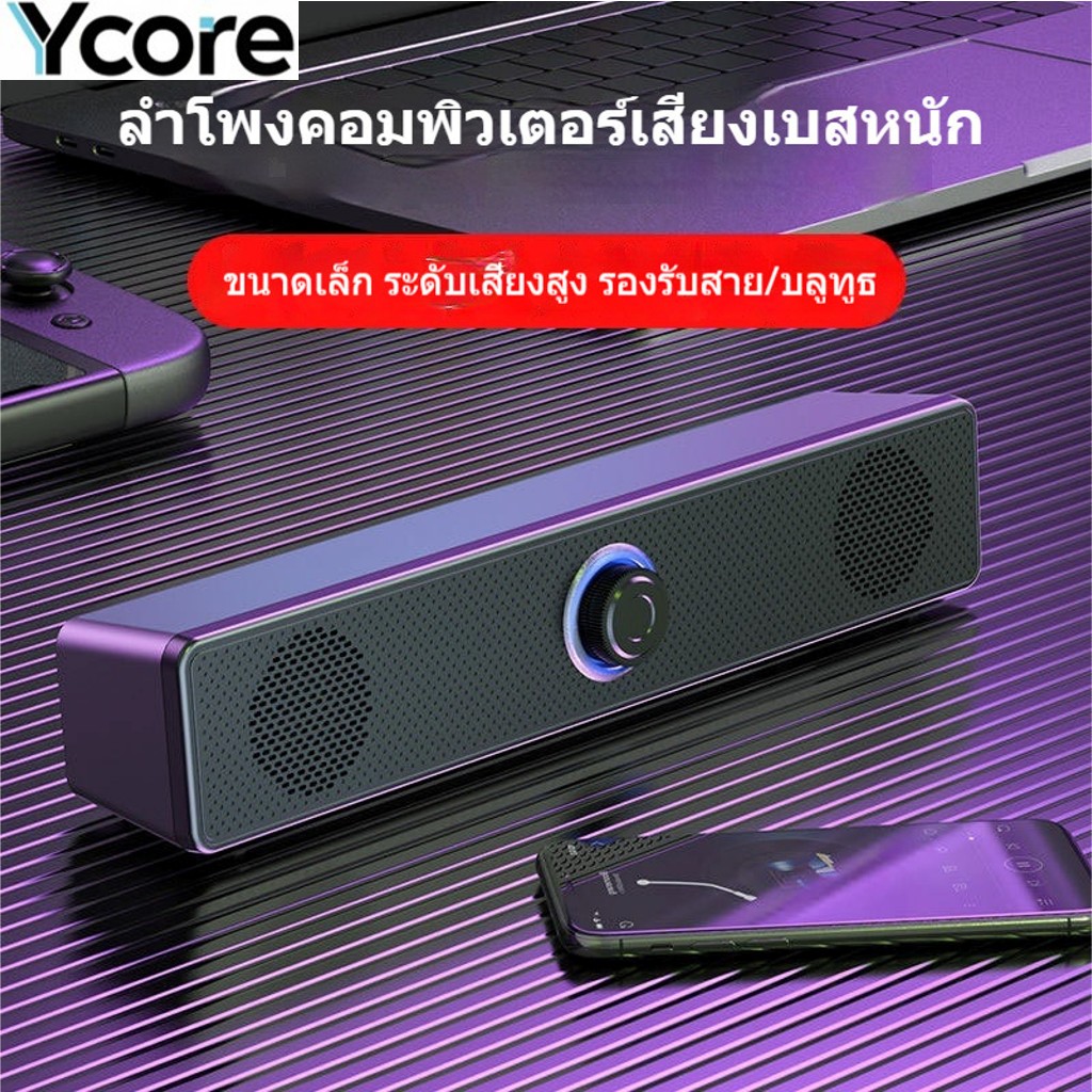 Ycore-Long Strip Desktop Bluetooth Speaker สเตอริโอเสียงรอบทิศทางบลูทูธแบบมีสาย Dual Mode คอมพิวเตอร์โน้ตบุ๊คโทรศัพท์มือถือ Universal Desktop Speaker Super