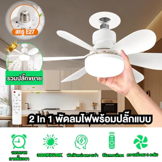 40W E27 ไฟพัดลมเพดาน LED ไฟพัดลมห้องนั่งเล่น/ห้องนอน ถอดออกได้ ปรับแสงได้ ไฟพัดลมติดเพดาน พร้อมรีโมท