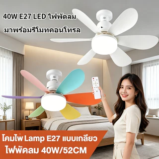40W E27 ไฟพัดลมเพดาน LED ไฟพัดลมห้องนั่งเล่น/ห้องนอน ถอดออกได้ ปรับแสงได้ ไฟพัดลมติดเพดาน พร้อมรีโมท