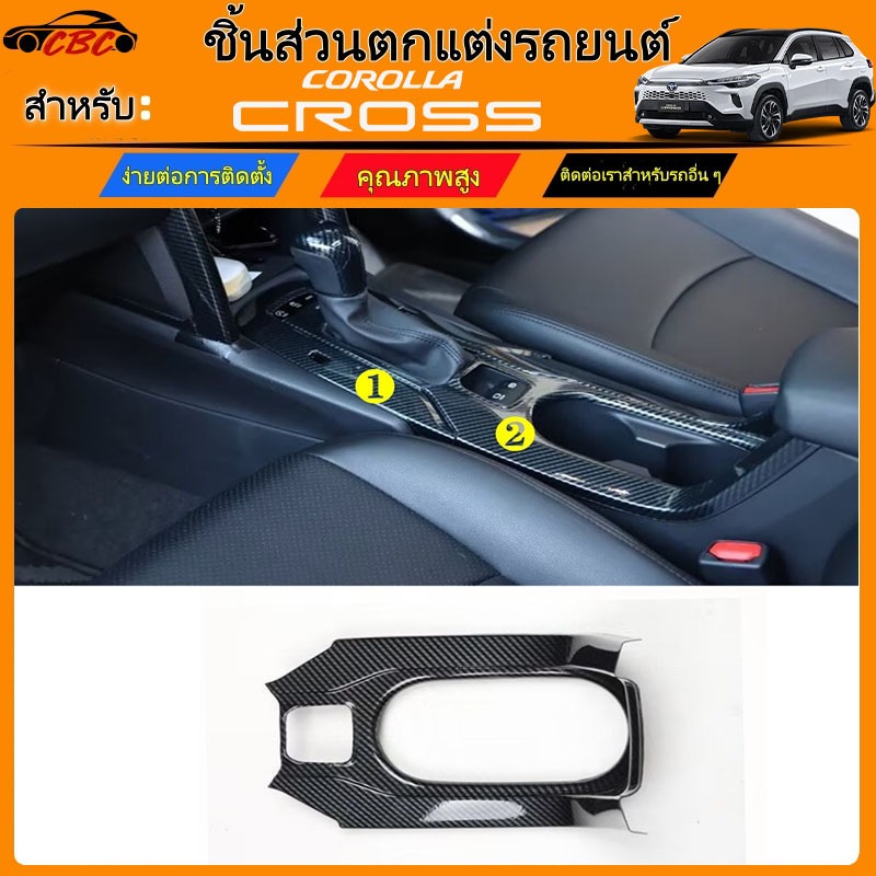 CBC Toyota Corolla Cross 2025 2026 กรอบพวงมาลัยคาร์บอนไฟเบอร์, แผงครอบคลุมเกียร์, ฝาครอบคลุมเกียร์,