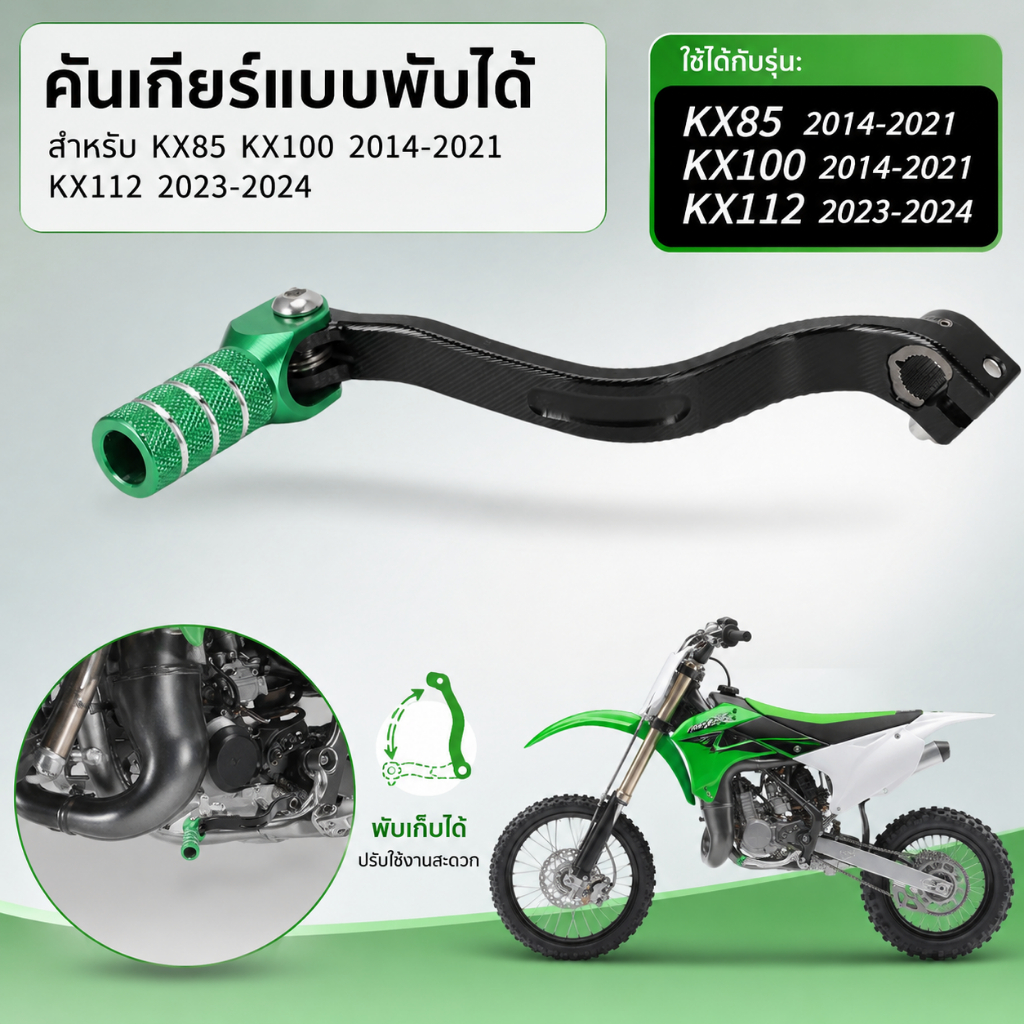 คันเกียร์แบบพับได้ สำหรับ KX85 KX100 2014-2021 KX112 2023-2024